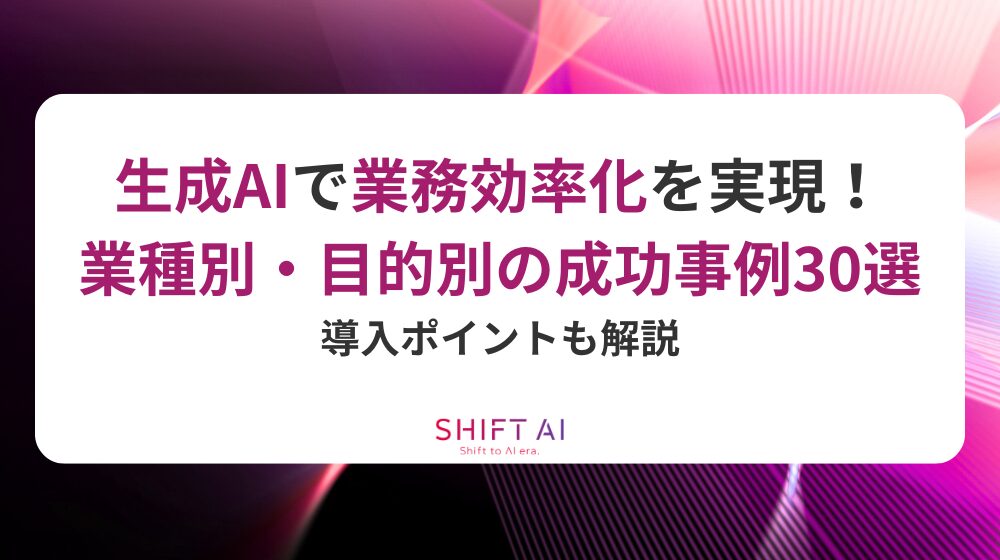 生成AIで業務効率化を実現！業種別・目的別の成功事例まとめ30選を紹介