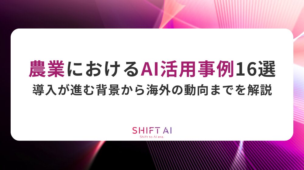 国内外の農業におけるAI活用事例16選｜導入が進む背景から海外の動向までわかりやすく解説