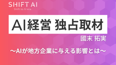なぜ今、地方がAIに本気なのか？「短期3カ月プロジェクト」で見えた地方企業の劇的な変化