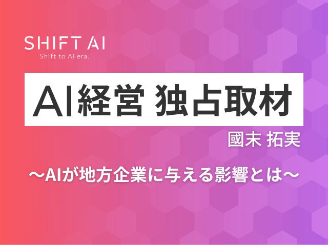 なぜ今、地方がAIに本気なのか？「短期3カ月プロジェクト」で見えた地方企業の劇的な変化