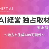 “よそ者”AIコンサルタントが語る、東北で進むAI活用最前線「地方×生成AI」の可能性とは？