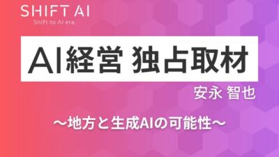 “よそ者”AIコンサルタントが語る、東北で進むAI活用最前線「地方×生成AI」の可能性とは？