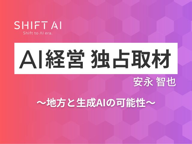 “よそ者”AIコンサルタントが語る、東北で進むAI活用最前線「地方×生成AI」の可能性とは？