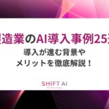 製造業のAI導入事例25選｜導入が進む背景やメリットを徹底解説！