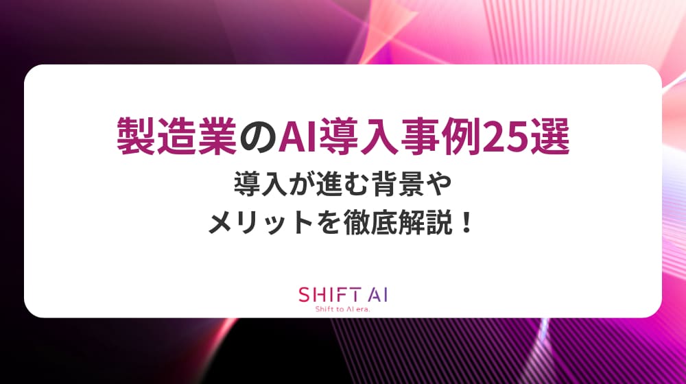 製造業のAI導入事例25選｜導入が進む背景やメリットを徹底解説！