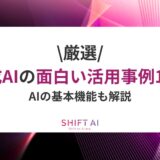 生成AIの面白い活用事例12選を厳選！AIの基本機能も解説