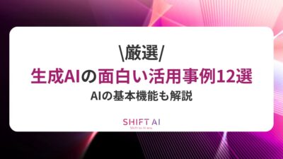 生成AIの面白い活用事例12選を厳選！AIの基本機能も解説