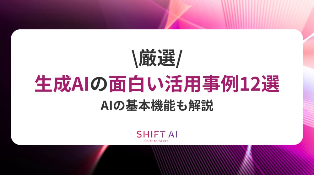 生成AIの面白い活用事例12選を厳選！AIの基本機能も解説