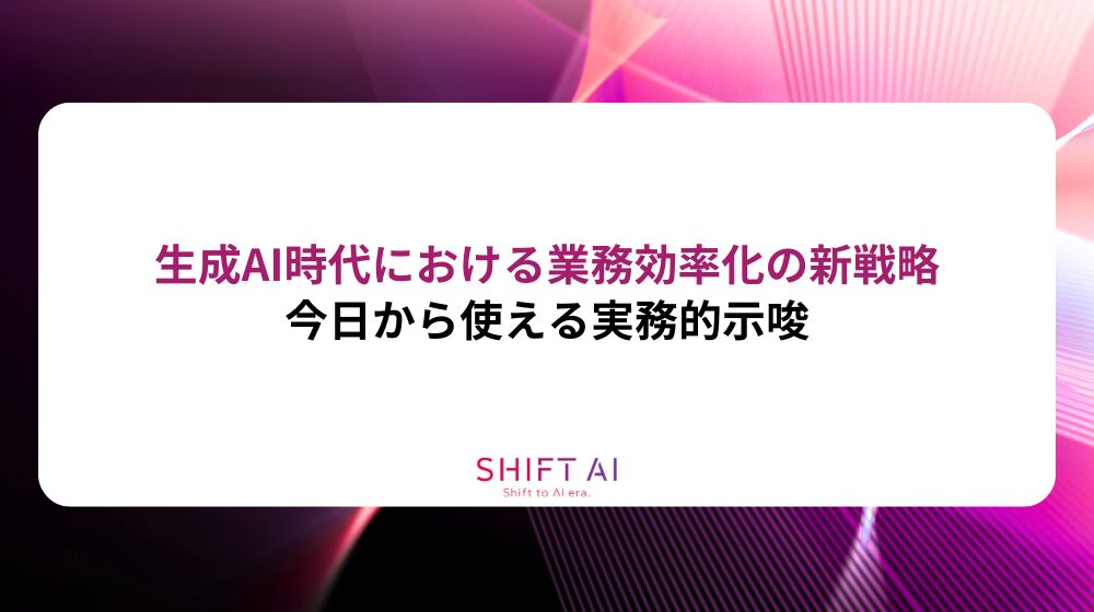 生成AI時代における業務効率化の新戦略