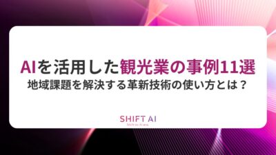 AIを活用した観光業の事例11選｜地域課題を解決する革新技術の使い方とは？