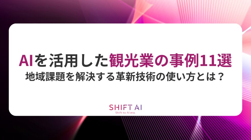 AIを活用した観光業の事例11選｜地域課題を解決する革新技術の使い方とは？