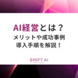 AI経営とは？メリットや成功事例、導入手順を解説！