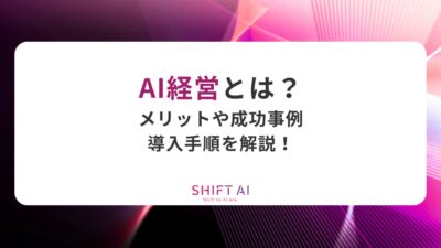 AI経営とは？メリットや成功事例、導入手順を解説！