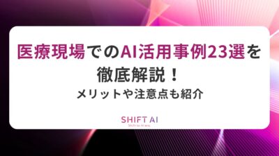 医療現場でのAI活用事例23選を徹底解説！メリットや注意点も紹介