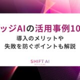 エッジAIの活用事例10選を紹介！導入のメリットや失敗を防ぐポイントも解説