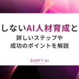 失敗しないAI人材育成とは？詳しいステップや成功のポイントを解説