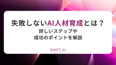 失敗しないAI人材育成とは？詳しいステップや成功のポイントを解説