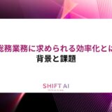 総務業務に求められる効率化の背景と課題