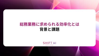 総務業務に求められる効率化の背景と課題