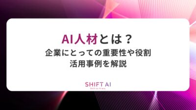 AI人材とは？企業にとっての重要性や役割、活用事例を解説