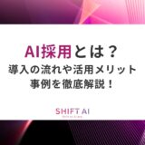 AI採用とは？導入の流れや活用メリット、事例を徹底解説！