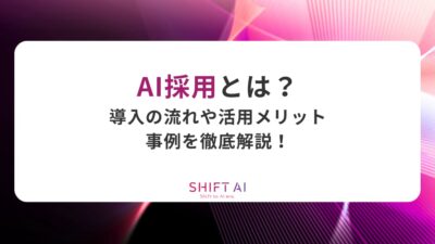 AI採用とは？導入の流れや活用メリット、事例を徹底解説！
