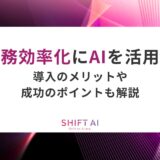 業務効率化にAIを活用！導入のメリットや成功のポイントも解説