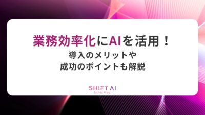 業務効率化にAIを活用！導入のメリットや成功のポイントも解説