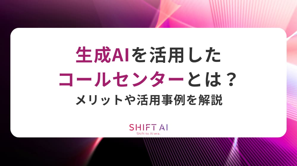 生成AIを活用したコールセンターとは？メリットや活用事例を解説
