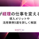 AIが経理の仕事を変える！導入メリットや活用事例5選を詳しく解説