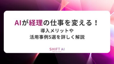 AIが経理の仕事を変える！導入メリットや活用事例5選を詳しく解説
