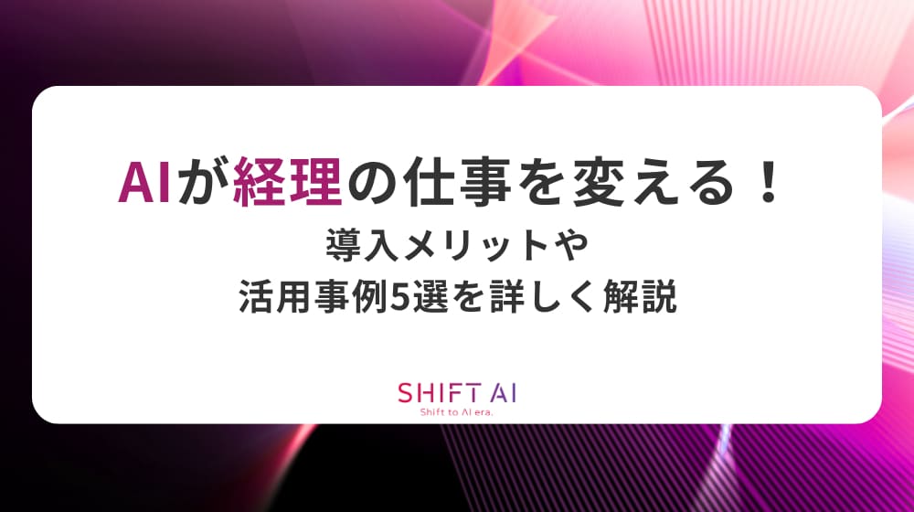 AIが経理の仕事を変える！導入メリットや活用事例5選を詳しく解説