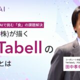 異業種連携とAIで挑む「食」の課題解決｜味の素（株）が描く「ReTabell」の展開とは