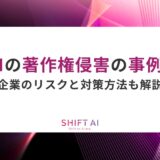 生成AIの著作権侵害の事例8選！企業のリスクと対策方法も解説