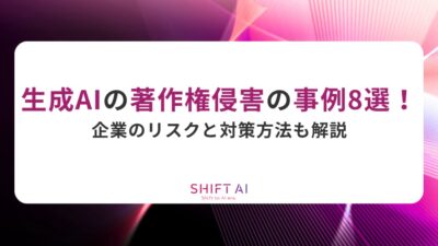 生成AIの著作権侵害の事例8選！企業のリスクと対策方法も解説