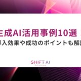 生成AI活用事例10選！導入効果や成功のポイントも解説