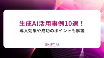 生成AI活用事例10選！導入効果や成功のポイントも解説