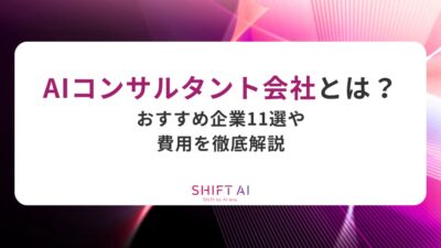 AIコンサルタント会社とは？おすすめ企業11選や費用を徹底解説