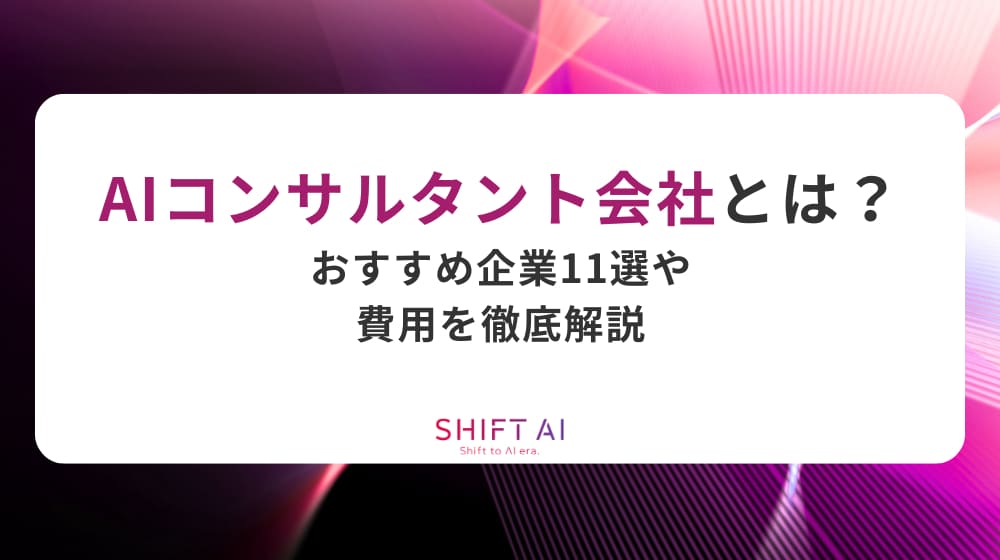 AIコンサルタント会社とは？おすすめ企業11選や費用を徹底解説