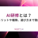 AI研修とは？導入のメリットや種類、選び方まで徹底解説！