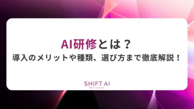 AI研修とは？導入のメリットや種類、選び方まで徹底解説！