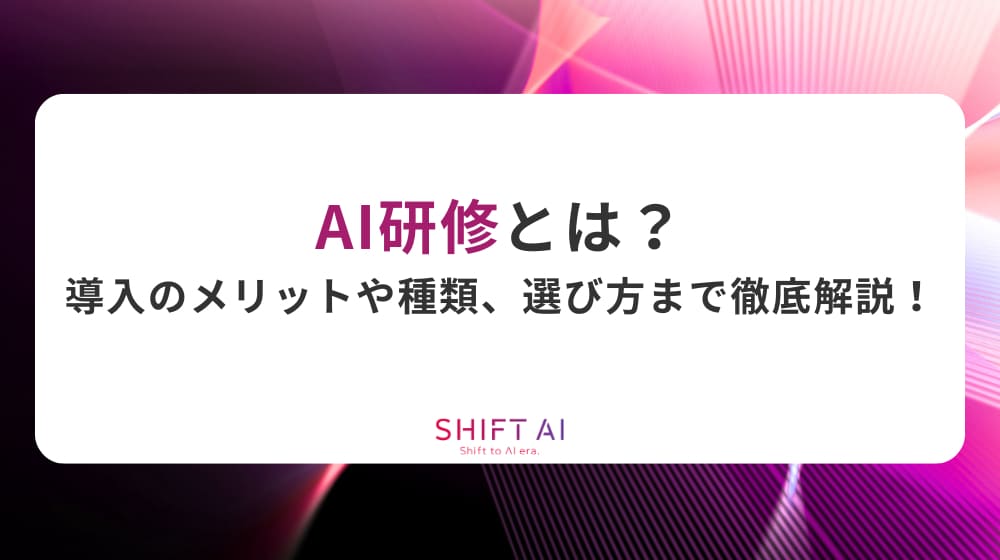 AI研修とは？導入のメリットや種類、選び方まで徹底解説！