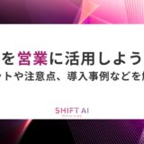AIを営業に活用しよう！メリットや注意点、導入事例などを解説！