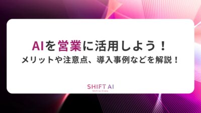 AIを営業に活用しよう！メリットや注意点、導入事例などを解説！