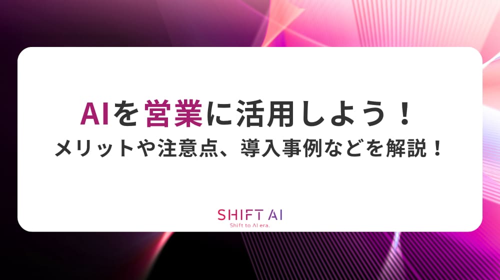 AIを営業に活用しよう！メリットや注意点、導入事例などを解説！