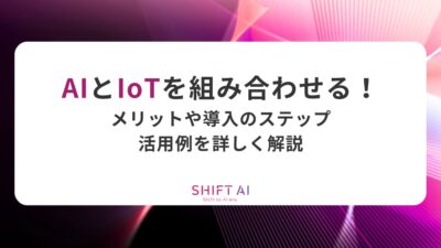 AIとIoTを組み合わせる！メリットや導入のステップ、活用例を詳しく解説