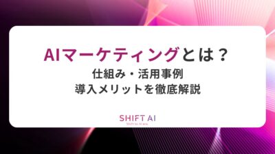 AIマーケティングとは？仕組み・活用事例・導入メリットを徹底解説