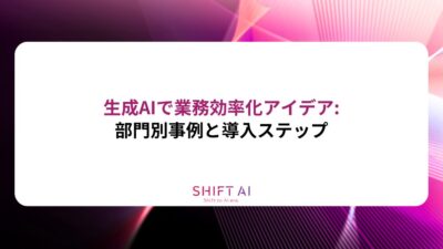 生成AIで業務効率化アイデア: 部門別事例と導入ステップ