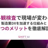 AI外観検査で現場が変わる！製造業DXを加速する仕組みと5つのメリットを徹底解説