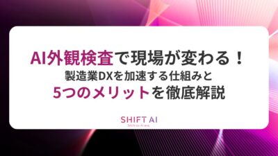 AI外観検査で現場が変わる！製造業DXを加速する仕組みと5つのメリットを徹底解説